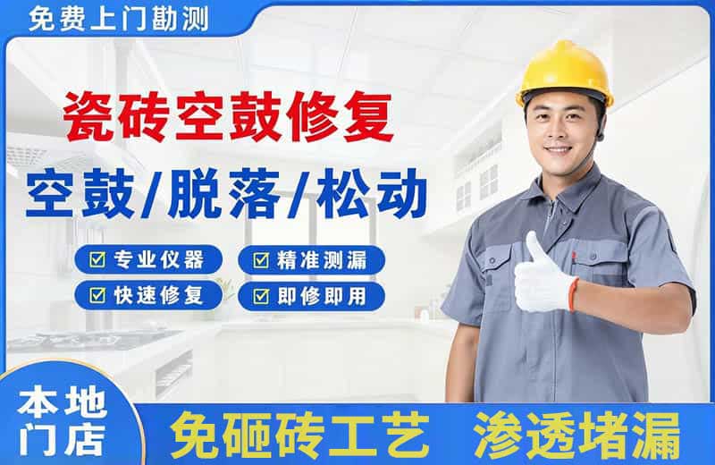 渭南瓷砖空鼓修复