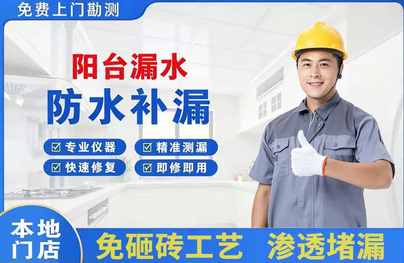 渭南阳台漏水维修