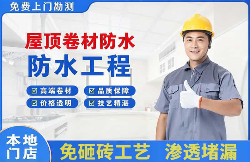 渭南屋顶卷材防水