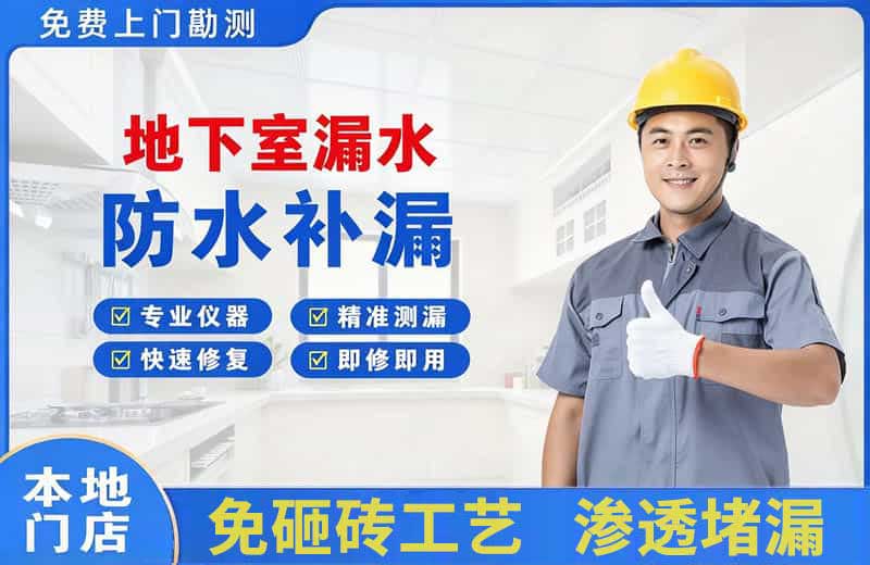 渭南地下室漏水维修