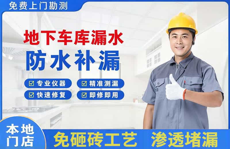 渭南地下车库漏水维修